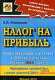 Налог на прибыль. Новая декларация для отчета за 2009 год и отчетные периоды 2010 года, Новоселов К.В. 