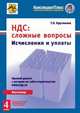 Ндс: сложные вопросы. исчисления и уплаты, Крутякова Т.Л. 