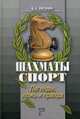 Шахматы. Спорт. Легенды, ложь и правда, В.А. Ивонин 