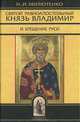 Святой равноапостольный князь Владимир и крещение Руси., Н. И. Милютенко 