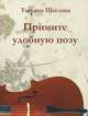 Примите удобную позу. Бизнес-новелла. Повесть. Рассказы, Татьяна Щеглова 