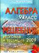 Алгебра. 9 класс. Решебник. Итоговая аттестация 2009. Предпрофильная подготовка. Учебно-методическое пособие, Клово А.Г., Мальцев Д.А. 