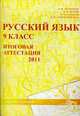 Русский язык. 9 класс. Итоговая аттестация 2011. Учебно-методическое пособие, Л. И. Мальцева, П. И. Нелин, Т. М. Бандоля, Н. М. Смеречинская 
