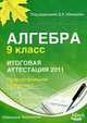 Алгебра 9 класс. Итоговая аттестация 2011., Мальцев Д.А. 