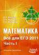 Математика. Все для ЕГЭ 2011. Ч.1., Мальцев Д.А. и др. 