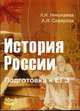 История России. Подготовка к ЕГЭ., Николаева Л.И., Сафарова А.И. 