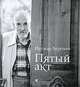 Пятый акт (+ аудиокнига MP3), Ингмар Бергман 