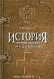 История ветеринарной медицины, Минеева Т.И. 