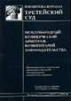 Комментарий к Закону Российской Федерации 'О международном коммерческом арбитраже': Постатейный, научно-практический - ('Библиотека журнала 'Третейский суд'-Выпуск 2. 'Международны, Под редакцией А. С. Комарова, С. Н. Лебедева, В. А. Мусина 