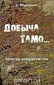 Добыча тамо..., Н. Михалыч 