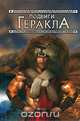 Подвиги Геракла.Мифы., Сиволодский А.Ю. 
