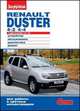 Renault Duster (4x2, 4x4). Устройство, обслуживание, диагностика, ремонт, 