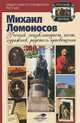 Михаил Ломоносов . Ученый энциклопедист, поэт, художник, радетель просвещения, Дружелаускайте 