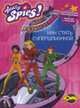 Книга развлечений. Totally Spies! Как стать супершпионкой., 