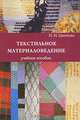 Текстильное материаловедение. Учебное пособие, Цветкова Наталия Николаевна 