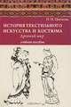 История текстильного искусства и костюма. Древний мир. Учебное пособие, Цветкова Наталия Николаевна 