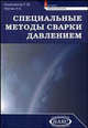 Специальные методы сварки давлением. Учебное пособие. Гриф УМО вузов России, Геннадий Конюшков, Ровель Мусин 