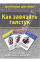 Как завязать галстук. 7 способов. Классика и модерн, 