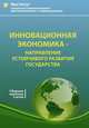 Инновационная экономика - направление устойчивого развития государства. Сборник научных статей, В. П. Делия 