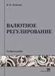 Валютное регулирование. Учебное пособие, Панченко В.И. 