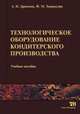 Технологическое оборудование кондитерского производстваУчебник для ВУЗов, А.И. Драгилев,Майкл Флайер,Ф.М. Хамидулин 