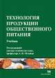 Технология продукции общественного питания. Учебник, 