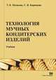 Технология мучных кондитерских изделийУчебник для ВУЗов, Корячкина С.Я., Матвеева Т.В. 
