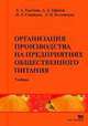 Организация производства на предприятиях общественного питания. Учебник, Смирнова И.Р., Ефимов А.Д., Толстова Л.А 