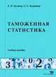 Таможенная статистика, Беляева Е.Н. 