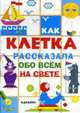 Как клетка рассказала обо всём на свете., Савушкин С.Н. 