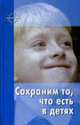 Сохраним то, что есть в детях: Статьи, практические советы / С.Т. Шацкий, В.Н. Шацкая; Сост. и вступ. ст. М.Б. Зацепина. - ил. - (Педагогика детства; №5 2011)., Шацкий С.Т., Шацкая В.Н. 