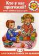 Кто у нас пригожий? Игры с мамой еа каждый день 2-4 года, Колдина Д.Н. 