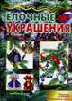 Ёлочные украшения (поделки из бумаги и соленого теста для детей от 4 лет), Грушина Л.В. 