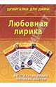 Любовная лирика. 60 стихотворений великих поэтов, 