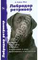 Лабрадор ретривер. История. Стандарты. Выставки. Содержание и уход. Дрессировка и воспитание, Уайлс-Фон Хитер 