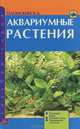 Аквариумные растения. Внешний вид. Способы содержания и размножения. Болезни. Водоросли и борьба с н, Плонский Владислав Дмитриевич 