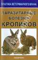 Паразитарные болезни кроликов, Сидоркин Владимир Александрович 