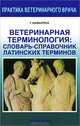 Ветеринарная терминология. Словарь-справочник латинских терминов, Шавырина Татьяна Георгиевна 