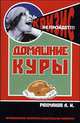 Домашние куры, Рахманов А.И. 