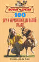 100 игр и упражнений для вашей собаки, дель Амо, Селина Д. 