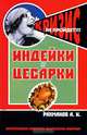 Индейки и цесарки. Содержание и разведение, А. И. Рахманов 