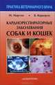 Кардиореспираторные заболевания собак и кошек, Мартин Майк В. С., Коркорэн Брендан М. 