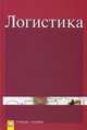 Логистика: Учебное пособие ., Нагапетьянц Н.А., Нагапетьянц Р.Н., Синяев В.В., Кетнер И.А. 
