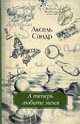 А теперь любите меня, Сандр Аксель 