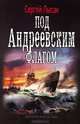 Под Андреевским флагом, Лысак Сергей Васильевич 