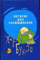 Истории для размышлений / Пер. с исп. Н.И. Шестаковой. Под ред. Т.П. Макаровой, А.Н. Скобелкина