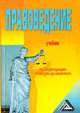 Правоведение. Учебник, Мархгейм М.В., Третьяков В.И., Меликян А.М. 
