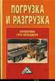 Погрузка и разгрузка: Справочник груз-менеджера, Волгин В.В. 