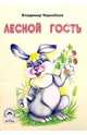 Лесной гость, Чернобаев Владимир 