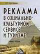 Реклама в социально-культурном сервисе и туризме: Учебное пособие, Бухтерева О.С. 